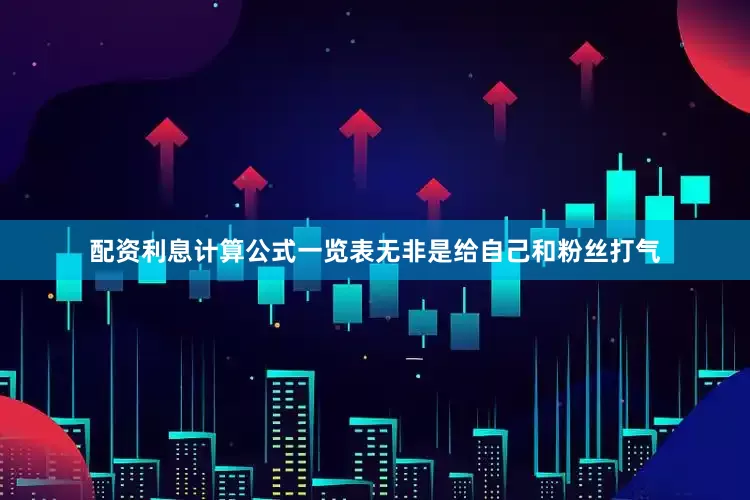 配资利息计算公式一览表无非是给自己和粉丝打气